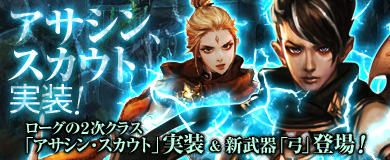 画像ギャラリー No.002のサムネイル画像 / 「アスタリア」,2次職「アサシン」「スカウト」を実装。記念イベントも開催中