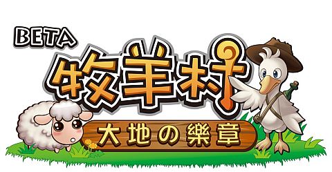 画像ギャラリー No.001のサムネイル画像 / Facebook版「まきば生活 ひつじ村」が台湾・香港で開始。現地仕様に対応