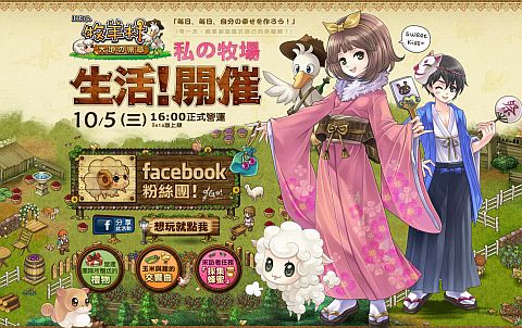 画像ギャラリー No.002のサムネイル画像 / Facebook版「まきば生活 ひつじ村」が台湾・香港で開始。現地仕様に対応