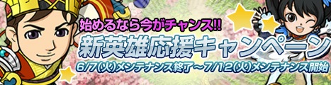 画像ギャラリー No.001のサムネイル画像 / 「RPG三国志」始めるなら今。「新英雄応援キャンペーン」本日スタート