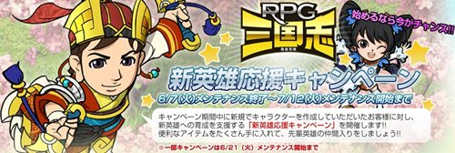 画像ギャラリー No.005のサムネイル画像 / 「RPG三国志」始めるなら今。「新英雄応援キャンペーン」本日スタート