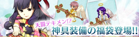 画像ギャラリー No.006のサムネイル画像 / 「RPG三国志」に厳選福袋などが手に入る「神恩魔人福袋」が登場