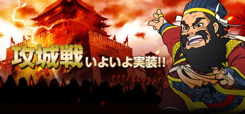 画像ギャラリー No.009のサムネイル画像 / 「RPG三国志」に攻城戦が本日実装。7月2日には七夕限定イベントがスタート