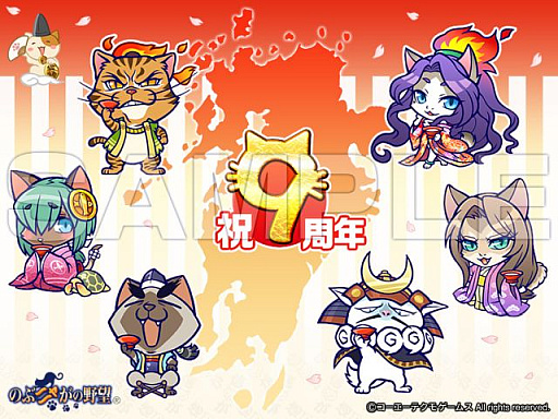 画像ギャラリー No.004のサムネイル画像 / 「のぶニャがの野望」,9周年記念キャンペーンが2月22日から開催