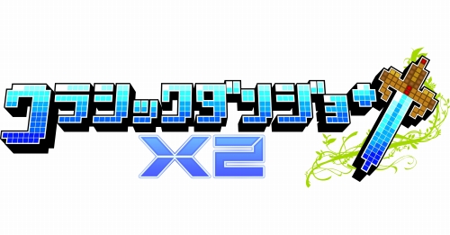 画像ギャラリー No.041のサムネイル画像 / 日本一ソフトウェアのアクションRPG「クラシックダンジョンX2」が2011年3月24日に発売。新機能が搭載され,やりこみ要素も“2倍”になって,前作より安いだと