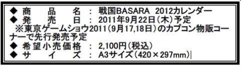 ���������꡼ No.032�Υ���ͥ������ / �����BASARA�ס��ǿ����å������������������ʤ�TGS2011���������