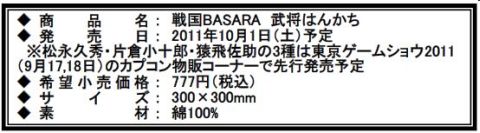 ���������꡼ No.033�Υ���ͥ������ / �����BASARA�ס��ǿ����å������������������ʤ�TGS2011���������