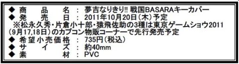 ���������꡼ No.034�Υ���ͥ������ / �����BASARA�ס��ǿ����å������������������ʤ�TGS2011���������