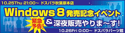 画像ギャラリー No.001のサムネイル画像 / ドスパラ,Windows 8発売記念イベントと深夜販売の詳細を発表