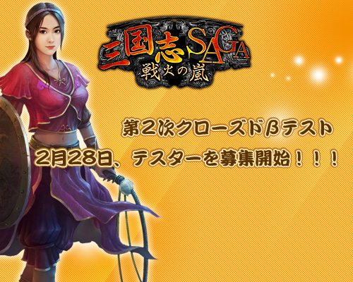 画像ギャラリー No.002のサムネイル画像 / 「三国志SAGA〜戦火の嵐〜」,3月11日より実施される第2次クローズドβテストの参加者募集がスタート。4Gamer読者枠は600名