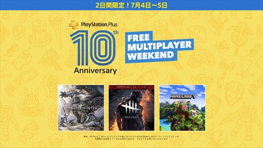 画像ギャラリー No.005のサムネイル画像 / PlayStation Plus,サービス開始10周年を記念した特別テーマの配布が決定。7月4日と5日には「FREE MULTIPLAYER WEEKEND」が開催