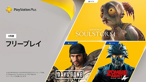 ꡼ No.008Υͥ / ե꡼ץ쥤ϡDays GoneסZombie Army 4: Dead WarסOddworld: Soulstormס4PS Plusŵ󤬸