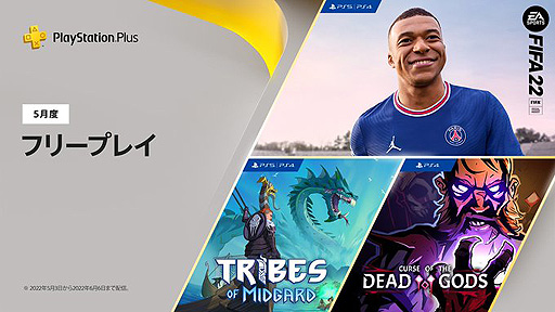 ꡼ No.002Υͥ / ե꡼ץ쥤ϡFIFA 22סTribes of MidgardסCurse of the Dead Godsס5PS Plusŵ