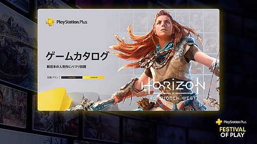 ꡼ No.008Υͥ / PS Plus緿ڡFestival of Play׼»档ϡHorizon Forbidden WestɤϤȤ2Υ५ʤɤ