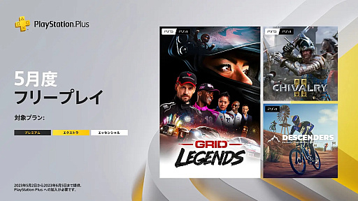 ꡼ No.001Υͥ / ե꡼ץ쥤ˡGRID LegendsסChivalry 2סDescendersפо졣PS Plus5Υ饤ʥåפȯɽ
