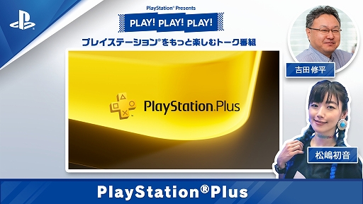 ꡼ No.001Υͥ / PlayStation̥ϤȡȡPLAY! PLAY! PLAY!סPlayStation PlusýSIE Ľʿ᤬ΥҲ