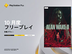 PS Plus10ե꡼ץ쥤ǤϡAlan Wake 2פʤɤ107113ۿMidnight Murder Clubפ֥ȥ饤פɲ