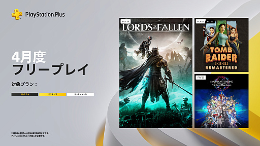 画像ギャラリー No.001のサムネイル画像 / PS Plus 4月のフリープレイ，「ロード オブ ザ フォールン」「トゥームレイダー I-III リマスター」「SAO フラクチュアード デイドリーム」が登場