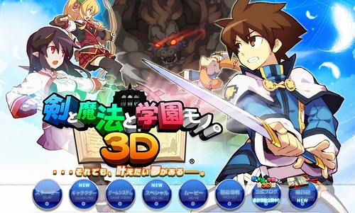 画像ギャラリー No.004のサムネイル画像 / 3DS「剣と魔法と学園モノ。3D」は本日発売。“ととモノ。”シリーズの設定資料集が7月12日に発売されることも明らかに