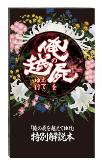 画像ギャラリー No.008のサムネイル画像 / PSP「俺の屍を越えてゆけ」発売は11月10日に決定。初回特典“レア神様”&限定版も発表に