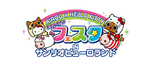 画像ギャラリー No.002のサムネイル画像 / アイルーとハローキティがコラボレーション。「アイルー×ハローキティ ぽかぽかフェスタ in サンリオピューロランド」が7月16日より開催