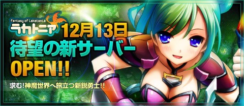 画像ギャラリー No.001のサムネイル画像 / 「ラカトニア」,Yahoo!モバゲーで新サーバーをオープン。記念イベントも開催