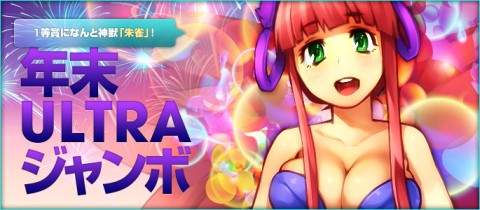 画像ギャラリー No.001のサムネイル画像 / 「ラカトニア」,乗物“朱雀”などが当たる“年末ULTRAジャンボ抽選会”を開催