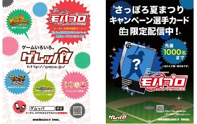画像ギャラリー No.001のサムネイル画像 / 「モバプロ」,登録会員100万人の突破を発表。「さっぽろ夏祭り」とコラボも