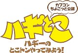 画像ギャラリー No.008のサムネイル画像 / Web番組「ハギとこ!」第27回放送のプレゼント内容を公開。応募は14日まで