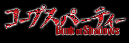 画像ギャラリー No.002のサムネイル画像 / 「コープスパーティー BR」の派生物語が集められたPSP用ソフト「コープスパーティー Book of Shadows」が2011年8月4日に発売