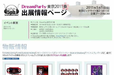 画像ギャラリー No.016のサムネイル画像 / 5pb.が5月1日開催の「DreamParty 東京2011春」に物販ブースを出展。「コープスパーティー Book of Shadows」「STEINS;GATE」などのグッズを販売