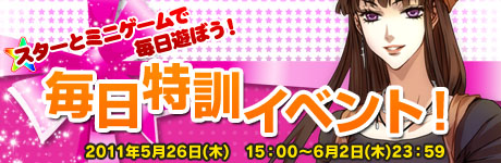 画像ギャラリー No.001のサムネイル画像 / 毎日遊んでアイテムゲット,「Star Project」で毎日特訓イベント開催