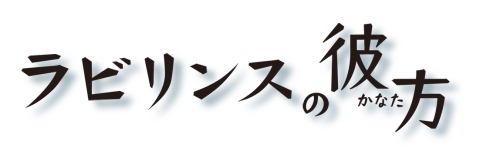 画像ギャラリー No.001のサムネイル画像 / 「ラビリンスの彼方」,年明け1月7日に「発売直前体験会」を開催。応募受付中