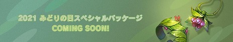 ���������꡼ No.005�Υ���ͥ������ / ��Tree of Savior Japan�פ��緿���åץǡ��Ȥ������������ߤɤ������ǰ���٥�ȡȤߤɤꡦ���֡������������ɤ�����