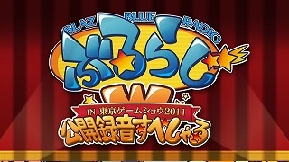 画像ギャラリー No.001のサムネイル画像 / 「BLAZBLUE」公式WEBラジオ「ぶるらじW」,TGS特別版を期間限定で配信