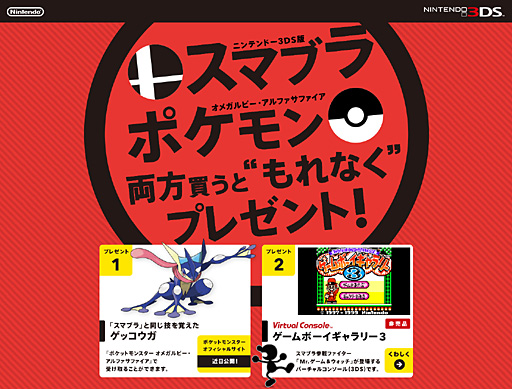 画像集#002のサムネイル/3DS版「スマブラ」と「ポケットモンスター オメガルビー・アルファサファイア」(のどちらか)を両方購入するともれなく2つの特典が入手可能に
