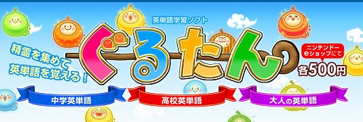 画像集#001のサムネイル/英単語学習ゲーム「ぐるたん」,3タイトルをニンテンドーeショップで同時発売