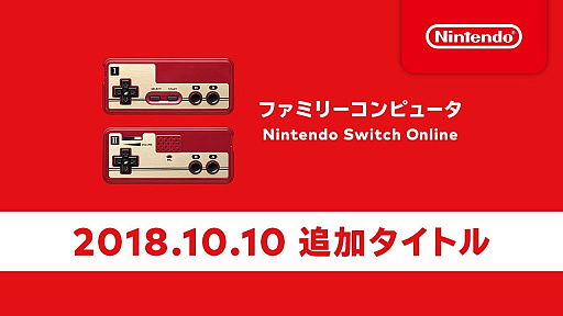 եߥ꡼ԥ塼 Nintendo Switch Online ɲåȥ [2018ǯ10]