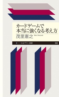 画像ギャラリー No.002のサムネイル画像 / マジック世界ランカーが提唱する,強くなるためのTCG理論書「カードゲームで本当に強くなる考え方」(ゲーマーのためのブックガイド:第51回)