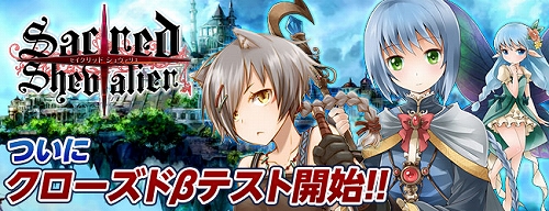画像ギャラリー No.001のサムネイル画像 / 「セイクリッド シュヴァリエ」クローズドβテストが本日スタート&ゲーム内で雇える“シュヴァリエ”2名の情報が公開に