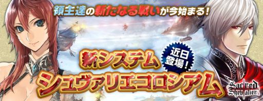 画像ギャラリー No.003のサムネイル画像 / 「セイクリッド シュヴァリエ」,新システム「シュヴァリエコロシアム」を近日実装