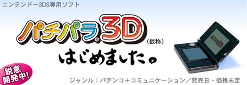 画像ギャラリー No.001のサムネイル画像 / アイレム,パチパラシリーズで3DSに参入。第一弾タイトルとして「パチパラ3D(仮称)」を開発中