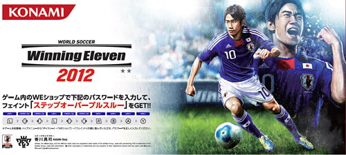 画像ギャラリー No.002のサムネイル画像 / 3DS「ワールドサッカー ウイニングイレブン 2012」本日発売。スパイクやフェイントを入手できるパスワードの配信ページが公式サイトで公開