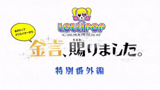 ���������꡼ No.001�Υ���ͥ������ / ��LOLLIPOP CHAINSAW�פȡ�TOKYO JUNGLE�פΥ���ܤ��¸����ץ��⡼�����ࡼ�ӡ��ֶ�������ޤ����������ֳ��ԡפθ�������������