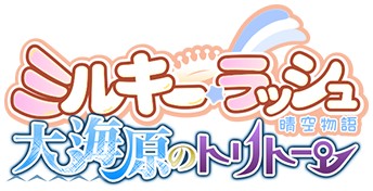 画像集#004のサムネイル/「ミルキー・ラッシュ」,期間限定で新しいスーパーカプセルが2種類登場