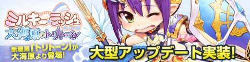 画像集#001のサムネイル/「ミルキー・ラッシュ」,新職業・トリトーンを実装。記念キャンペーンもスタート