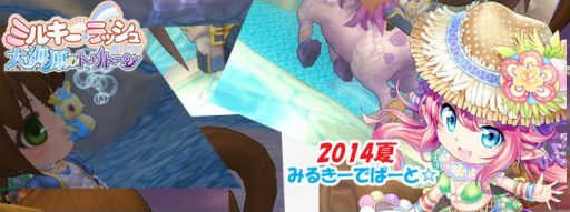 画像集#001のサムネイル/「ミルキー・ラッシュ」,「ミルキーデパート2014夏」で海らしいアバターを入手