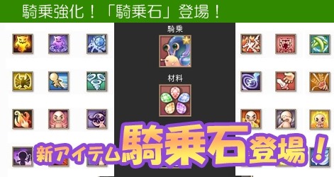 画像集#012のサムネイル/「ミルキー・ラッシュ」,騎乗に能力を付与できる新アイテム「騎乗石」が登場