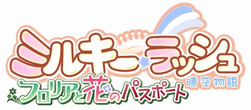 画像ギャラリー No.001のサムネイル画像 / 「ミルキー・ラッシュ」次期大型アップデート「フロリアと花のパスポート」ロゴ公開