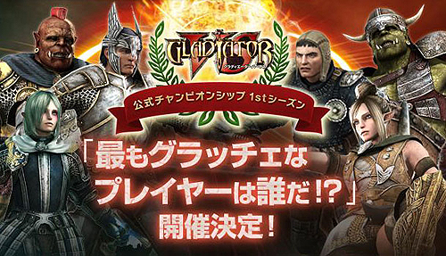 画像ギャラリー No.001のサムネイル画像 / 「GLADIATOR VS」チャンピオンシップ1stシーズンを発売後1か月間開催